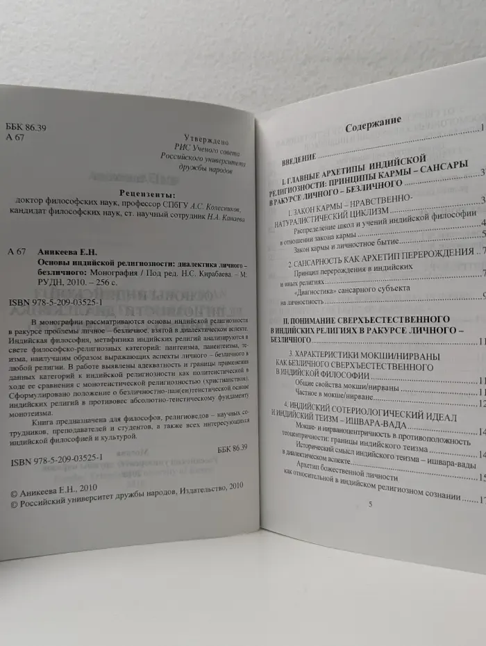 Основы индийской религиозности диалектика личного - безличного