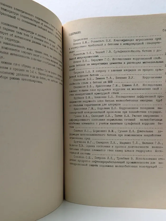 Защита бетона и железобетона от коррозии