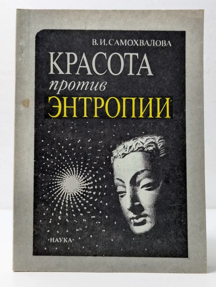 Красота против энтропии