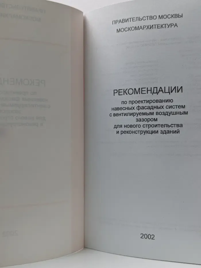 Рекомендации по проектированию навесных фасадных систем с вентилируемым воздушным зазором для нового строительства и реконструкции зданий