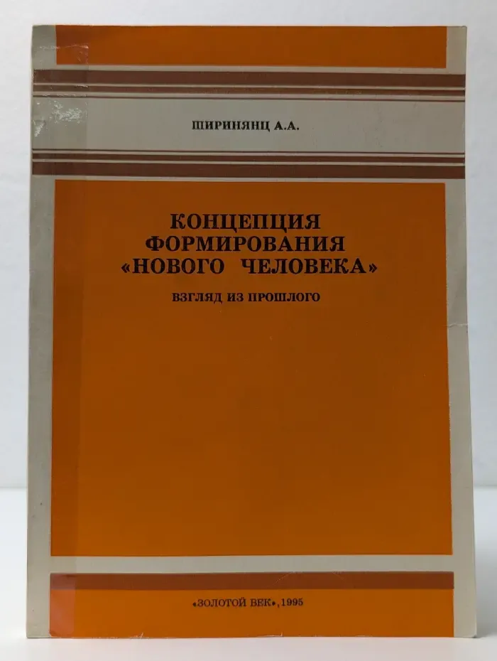 Концепция формирования «нового человека». Взгляд из прошлого