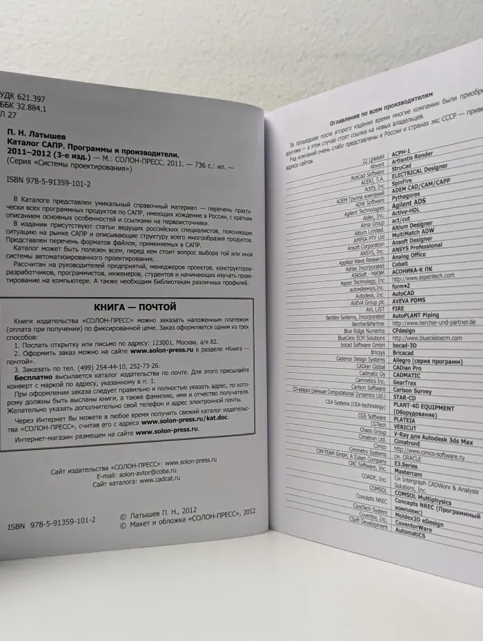 Системы проектирования. Каталог САПР. Программы и производители. 2011–2012 год