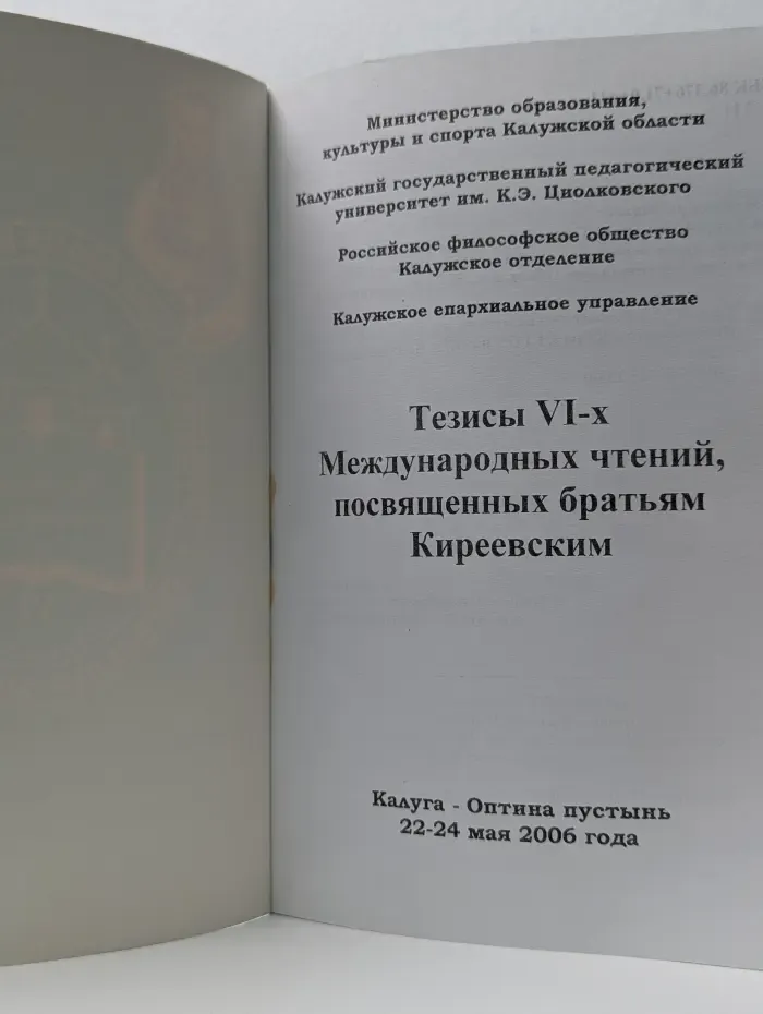Тезисы VI-х Международных чтений, посвященных братьям Киреевским