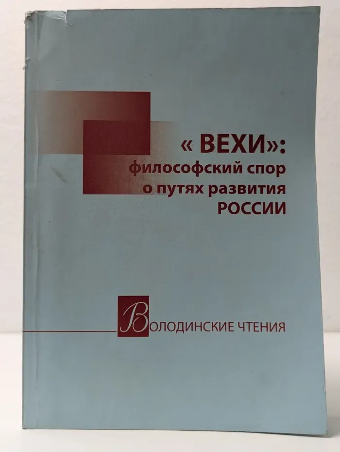 «Вехи» философский спор о путях развития России