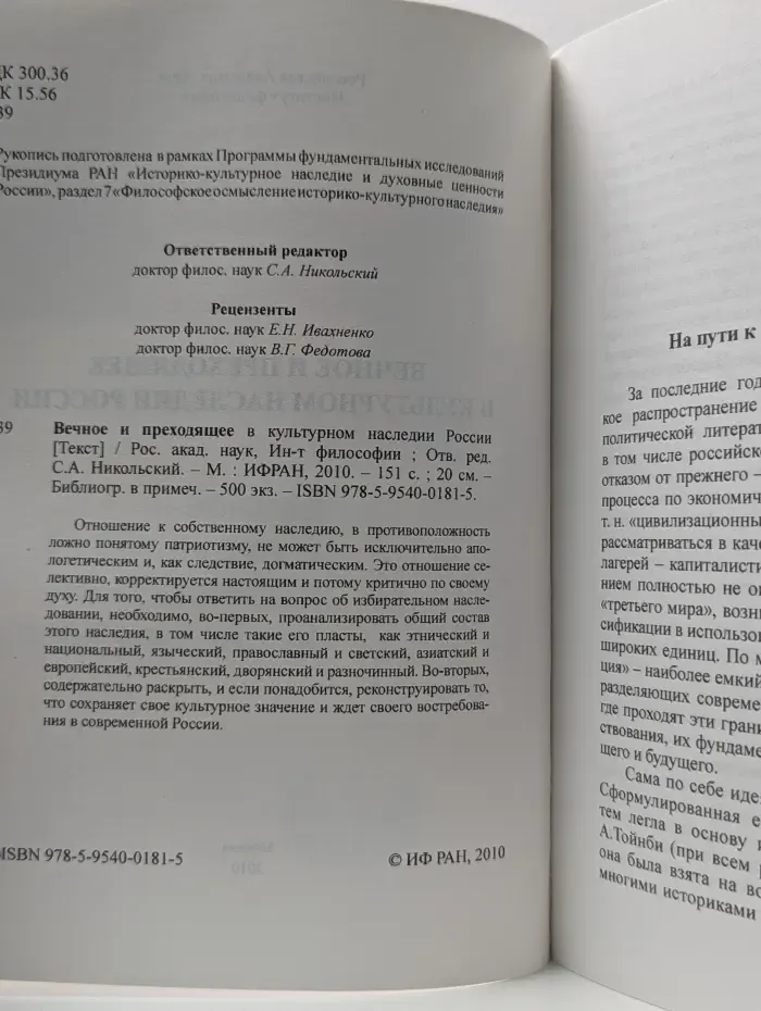 Вечное и преходящее в культурном наследии России