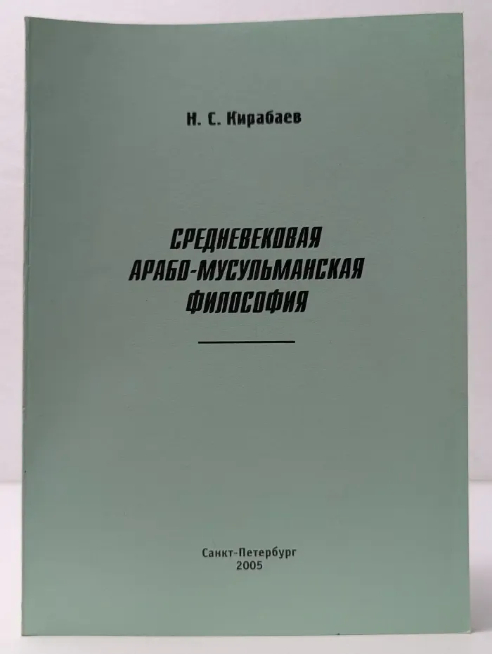 Средневековая арабо-мусульманская философия