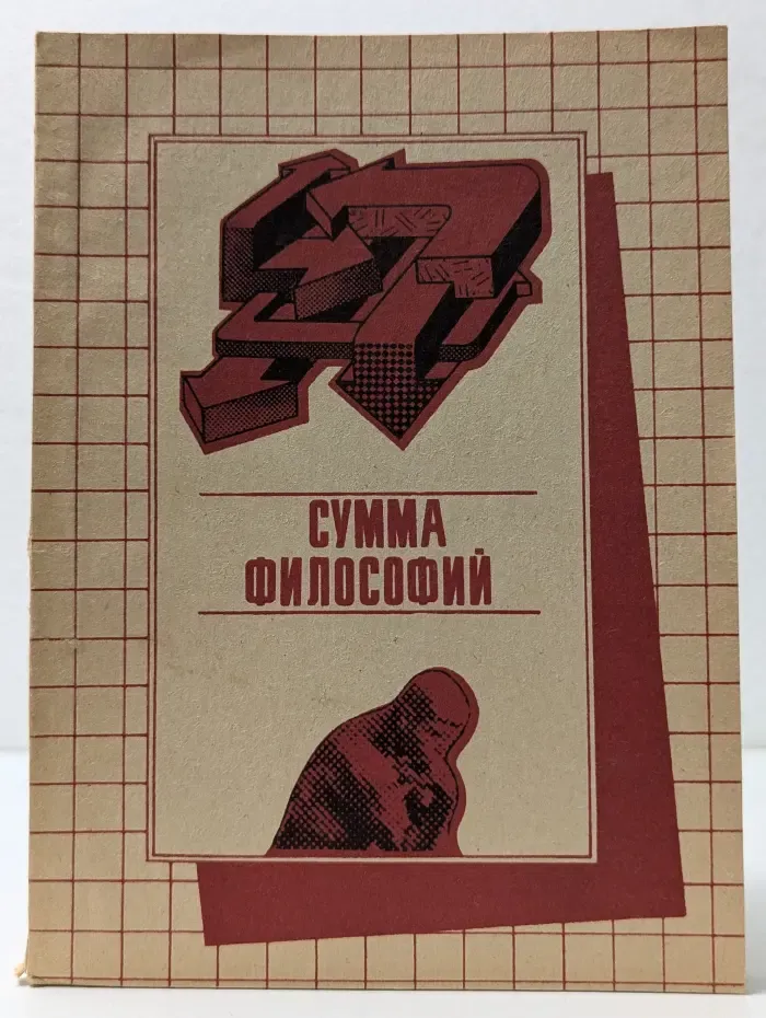Сумма философий философский ежегодник. Выпуск № 1