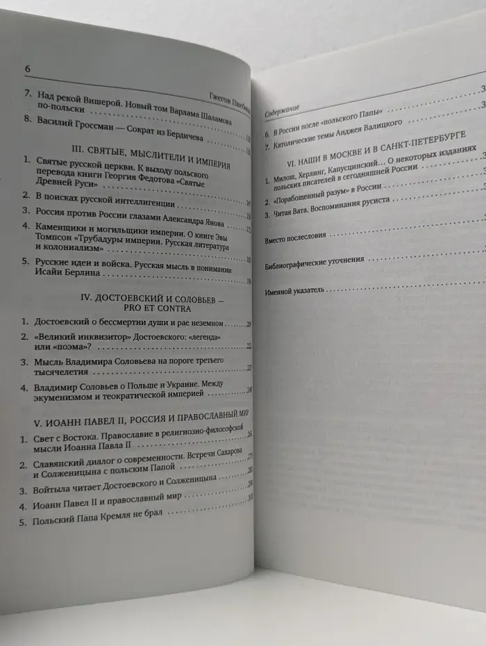 Между Краковом, Римом и Москвой. Русская идея в новой Польше