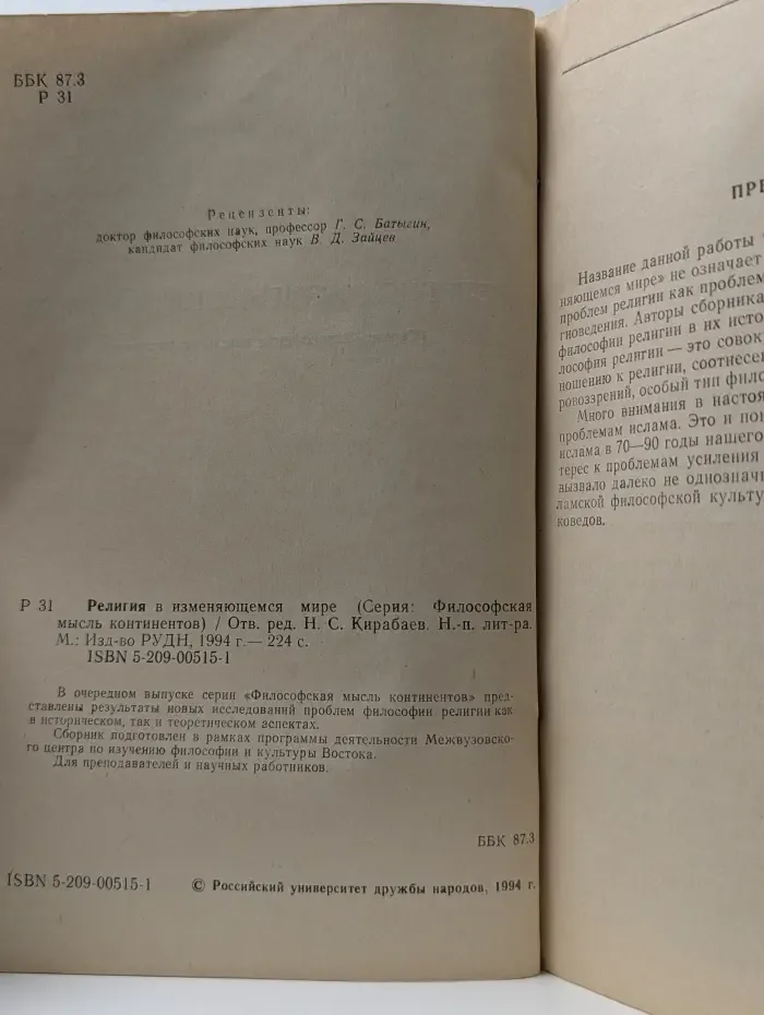 Философская мысль континентов. Религия в изменяющемся мире