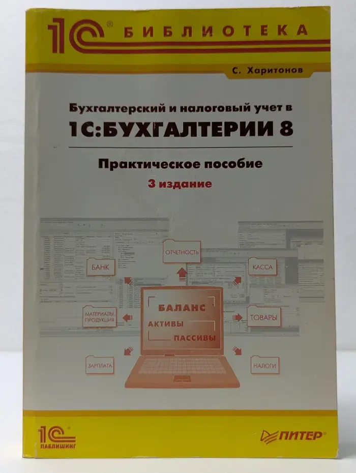 Бухгалтерский и налоговый учет в 1C: Бухгалтерии 8
