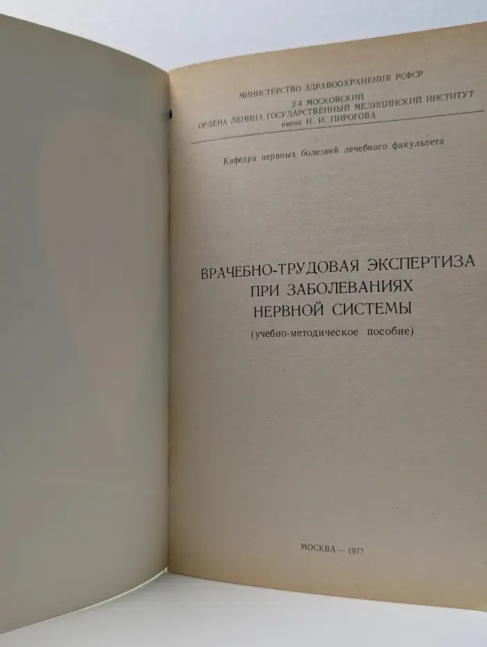 Врачебно-трудовая экспертиза при заболеваниях нервной системы