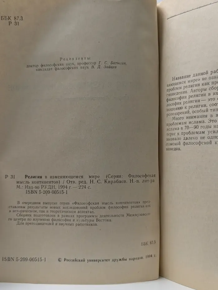 Философская мысль континентов. Религия в изменяющемся мире