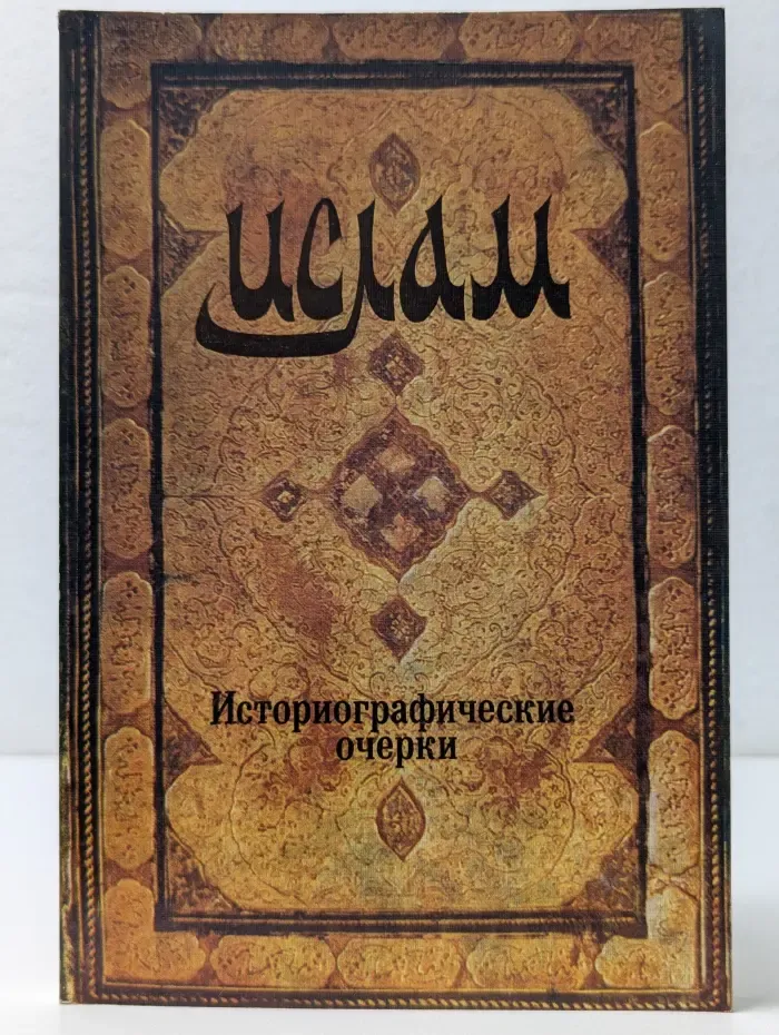 Ислам. Историографические очерки