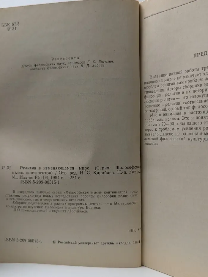 Философская мысль континентов. Религия в изменяющемся мире