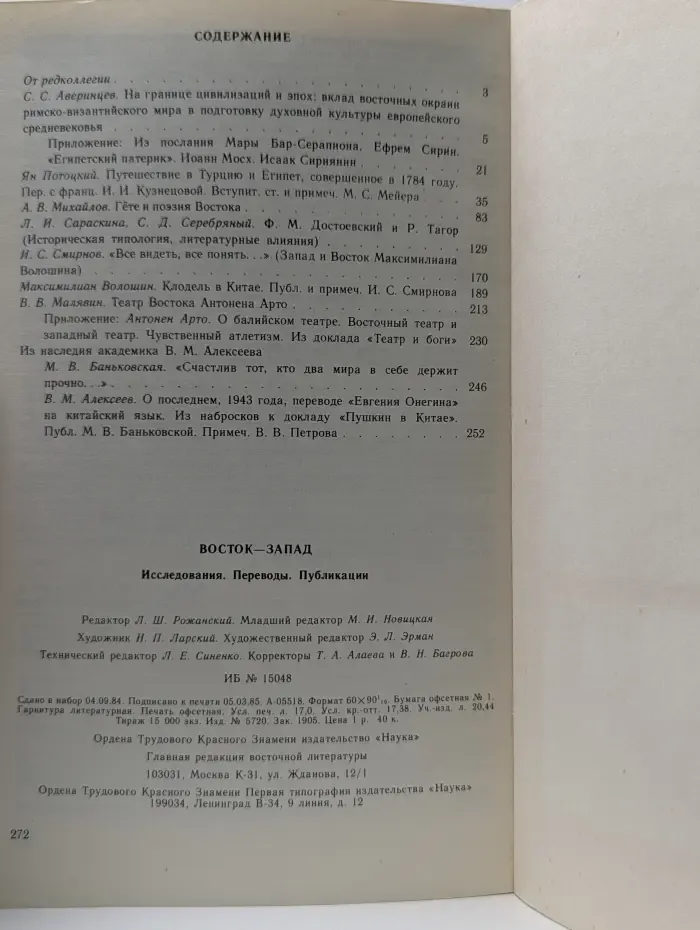 Восток-Запад. Исследования. Переводы. Публикации