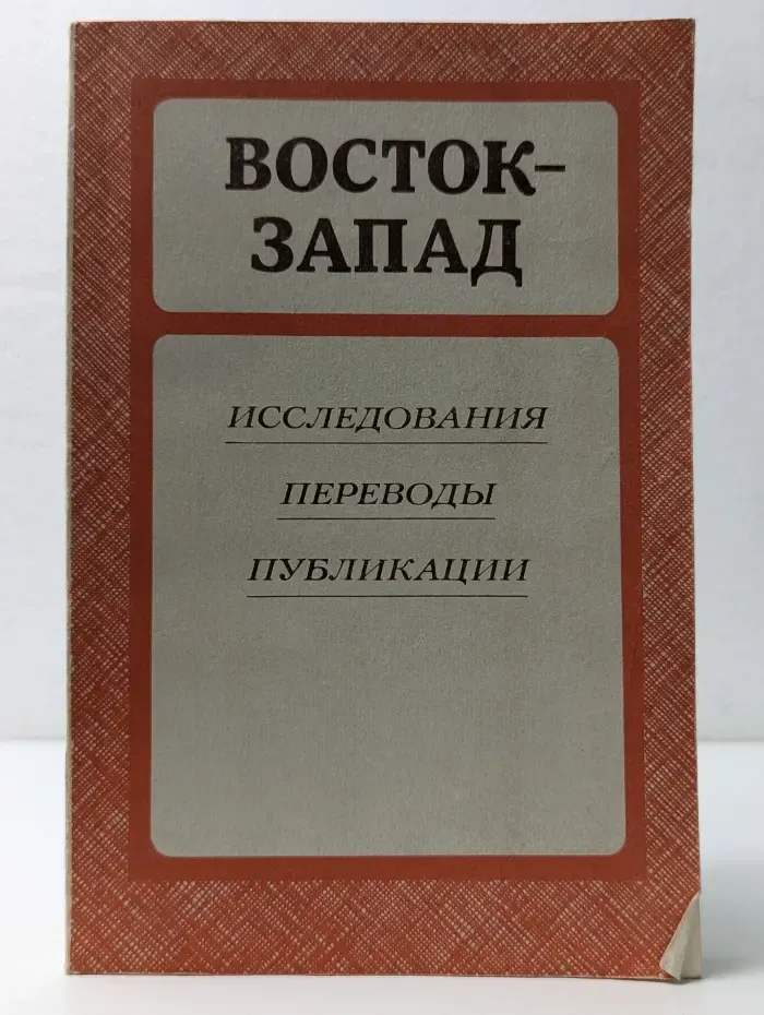 Восток-Запад. Исследования. Переводы. Публикации