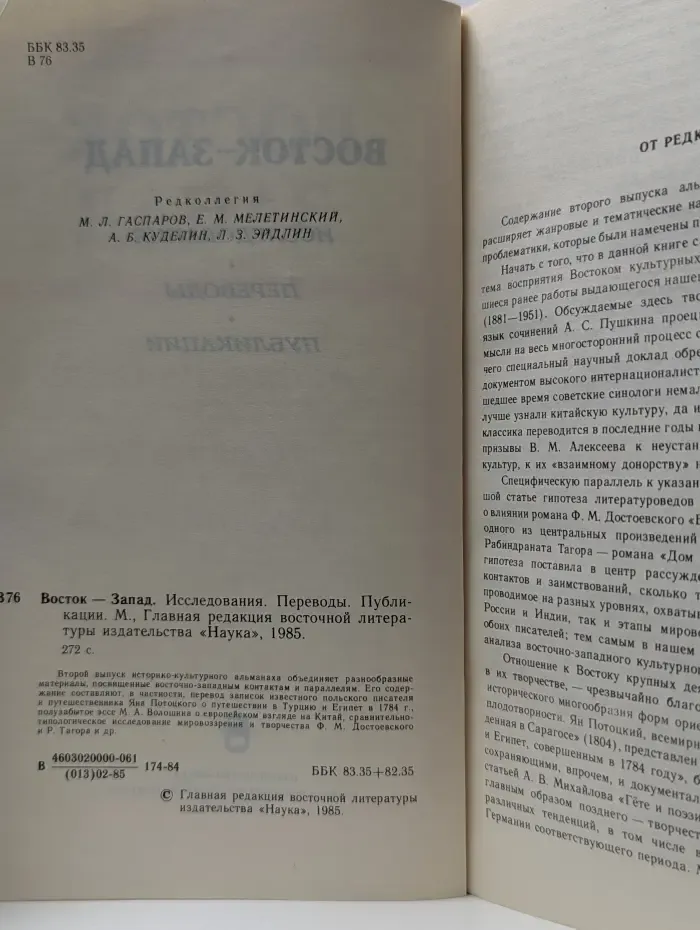 Восток-Запад. Исследования. Переводы. Публикации