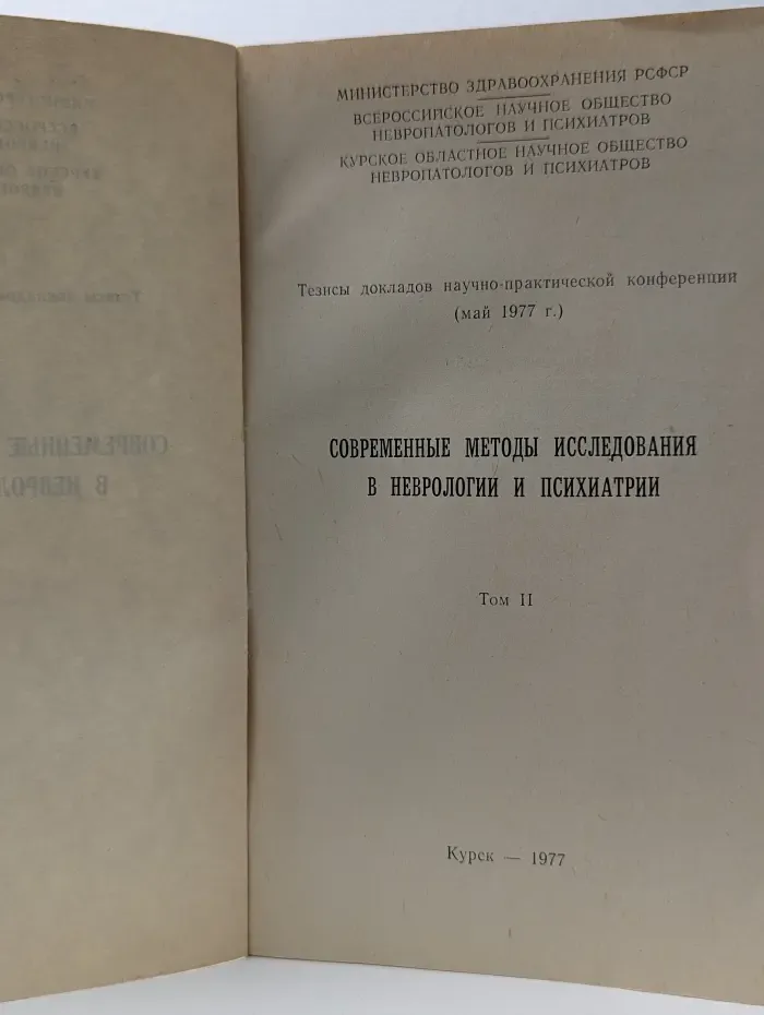 Современные методы исследования в неврологии и психиатрии. Том 2