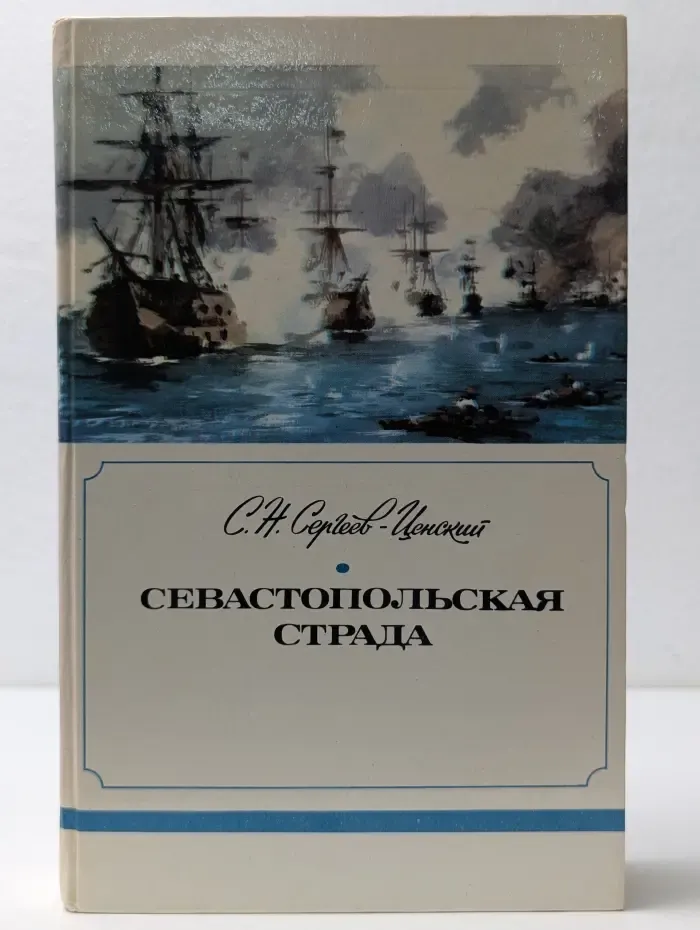 Севастопольская страда. Части 1-3