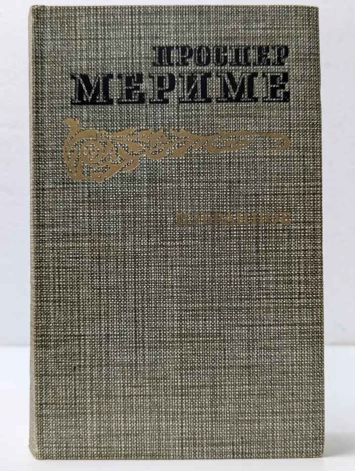 Проспер Мериме. Избранное