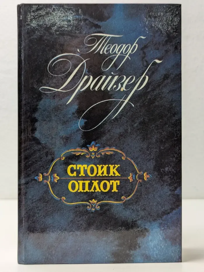 Стоик. Оплот