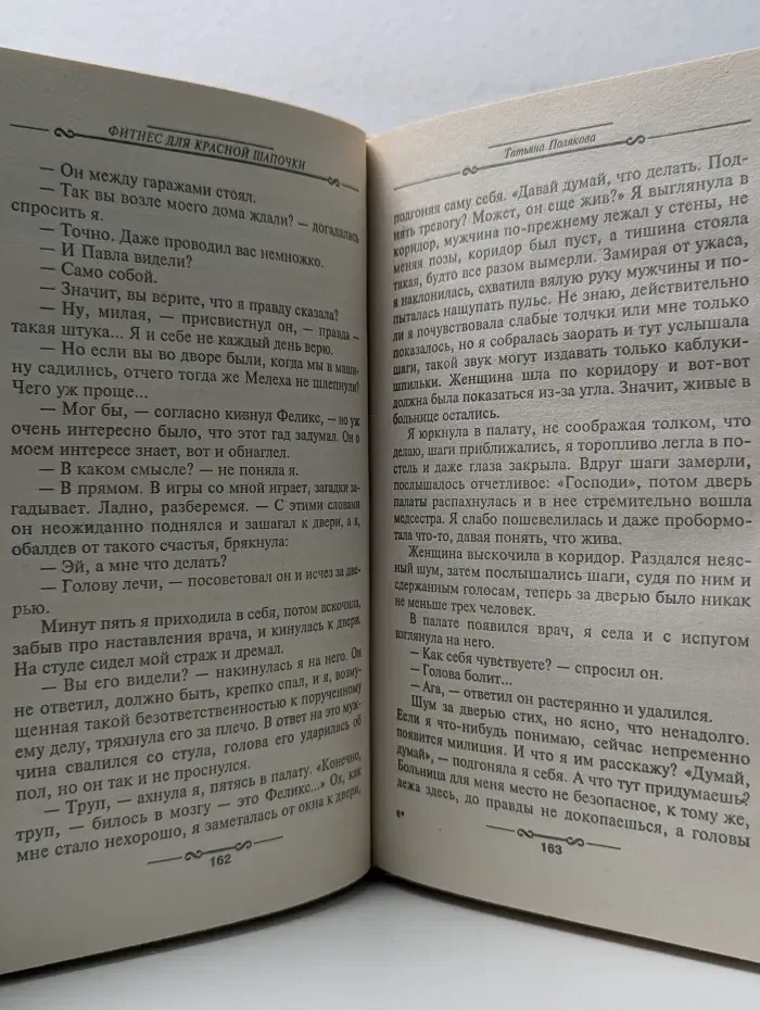 Авантюрный детектив. Фитнес для Красной Шапочки