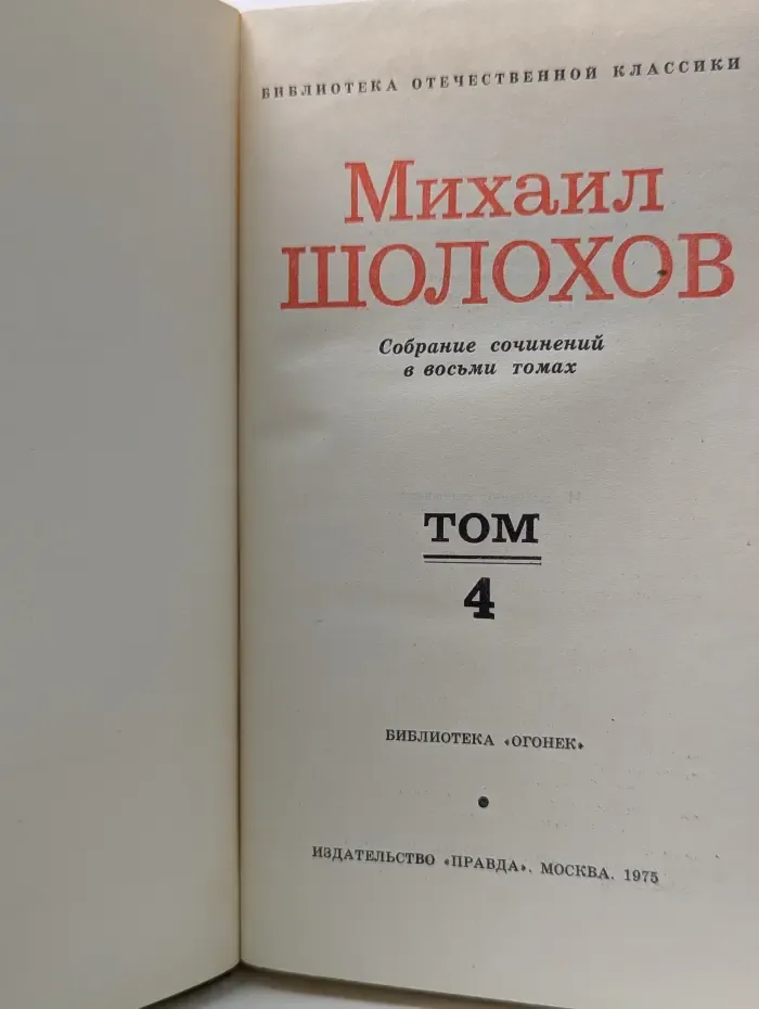 Библиотека Огонек. Михаил Шолохов. Собрание сочинений в 8 томах. Том 4