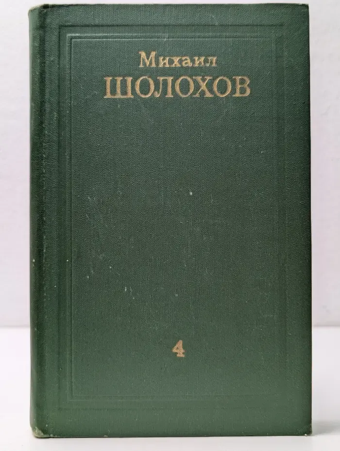 Библиотека Огонек. Михаил Шолохов. Собрание сочинений в 8 томах. Том 4