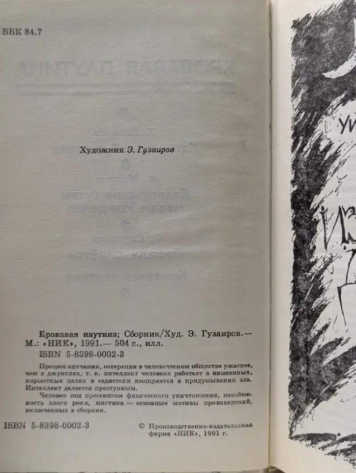 Кровавая паутина