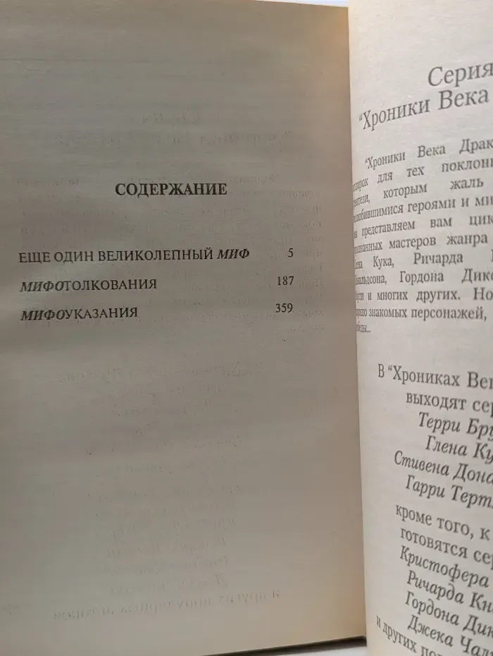 Век дракона. Еще один великолепный МИФ