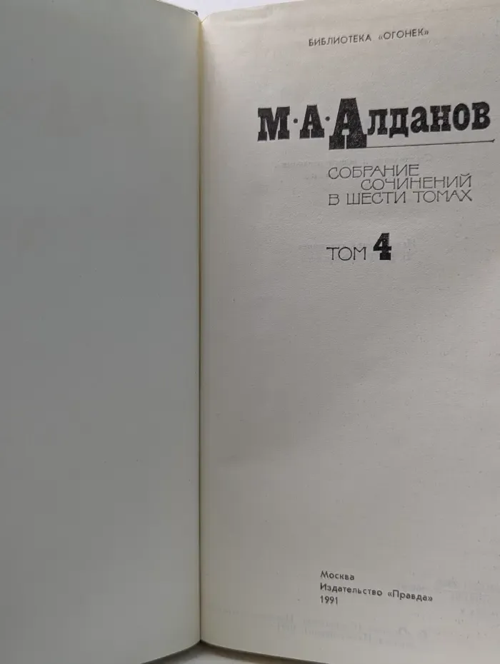 Марк Алданов. Собрание сочинений в 6 томах. Том 4