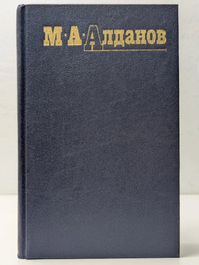 Марк Алданов. Собрание сочинений в 6 томах. Том 4