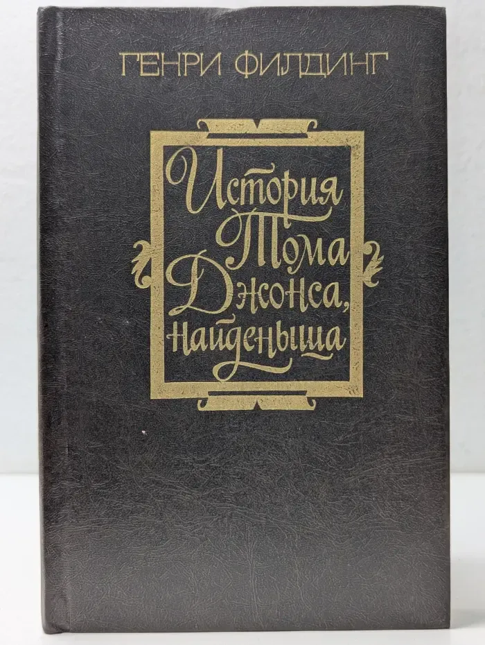 История Тома Джонса, найденыша. Часть 2