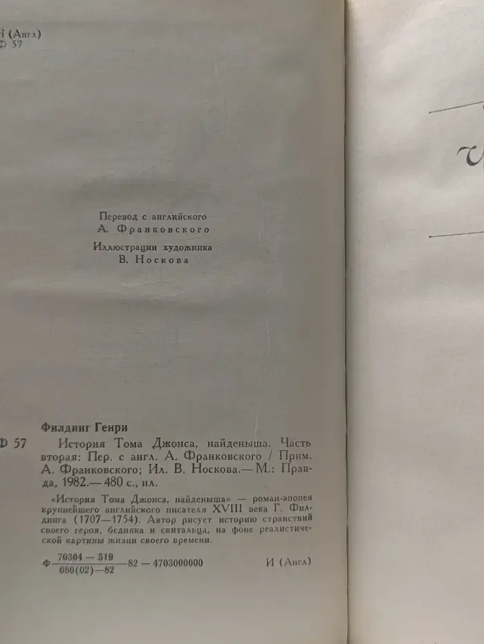 История Тома Джонса, найденыша. Часть 2