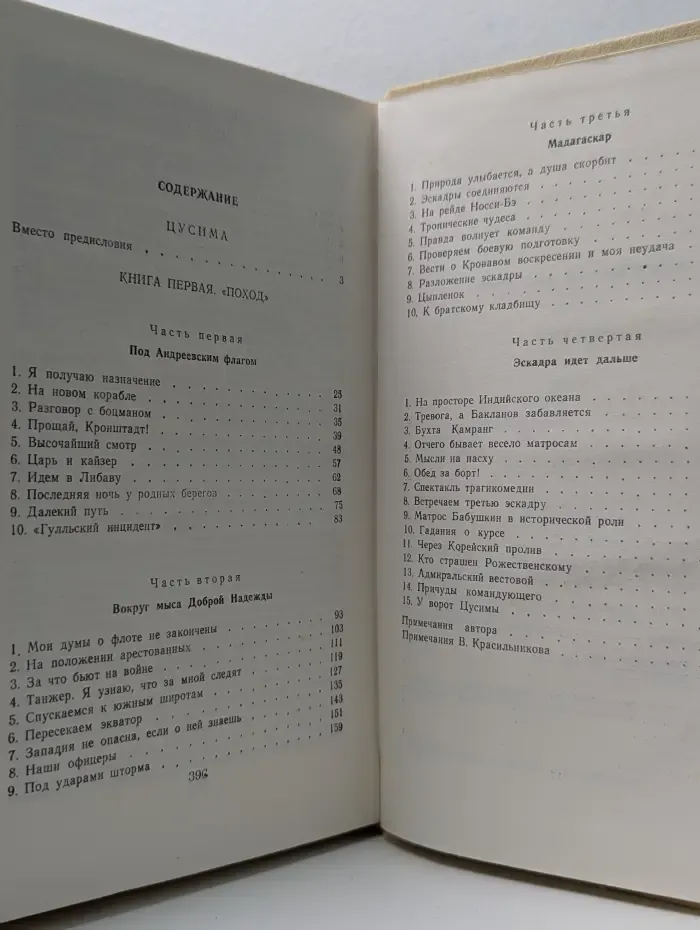 Цусима. Книга 1