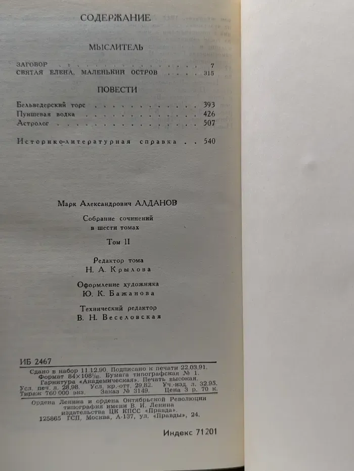 Библиотека Огонек. М. А. Алданов. Собрание сочинений в 6 томах. Том 2