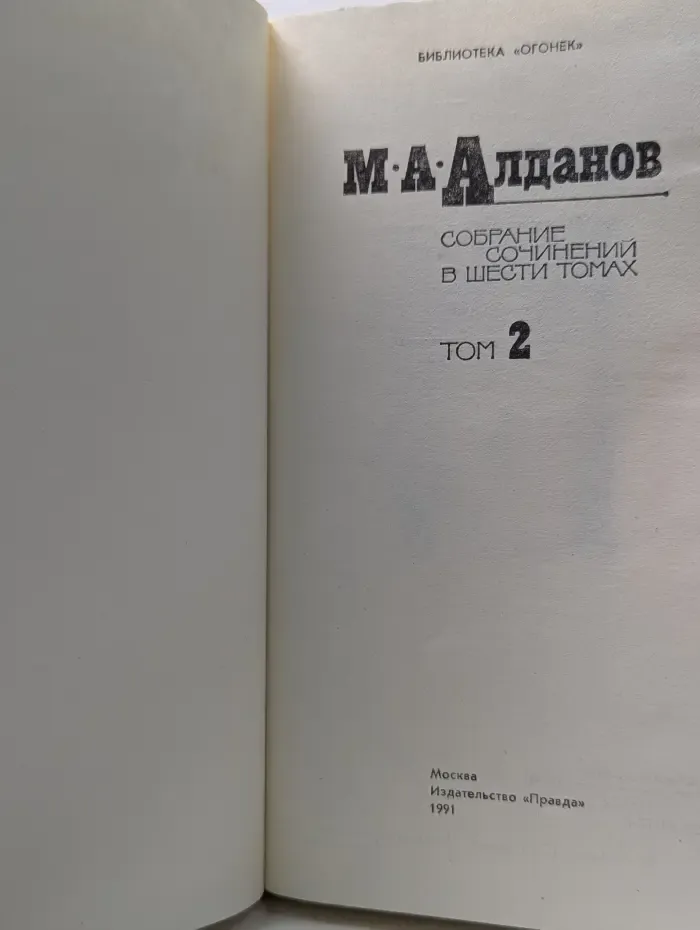 Библиотека Огонек. М. А. Алданов. Собрание сочинений в 6 томах. Том 2