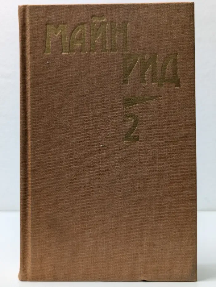 Майн Рид. Собрание сочинений в 6 томах. Том 2