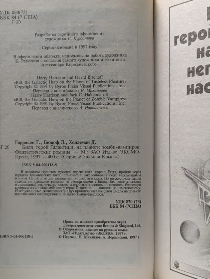 Стальная крыса. Билл, герой Галактики, на планете зомби-вампиров