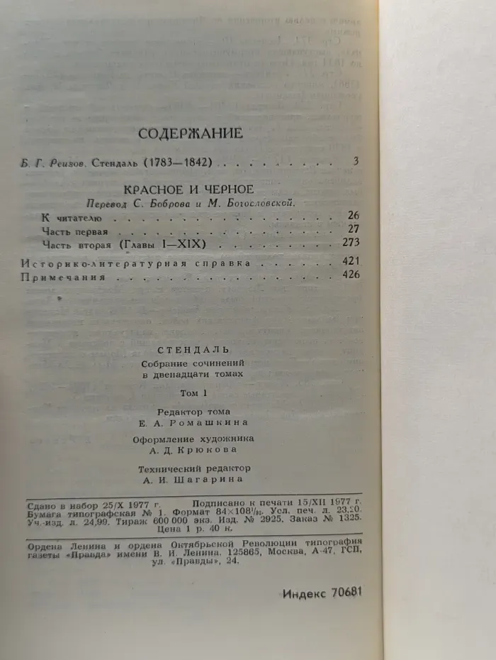 Стендаль. Собрание сочинений в 12 томах. Том 1