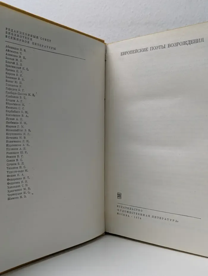 Библиотека всемирной литературы. Европейские поэты Возрождения