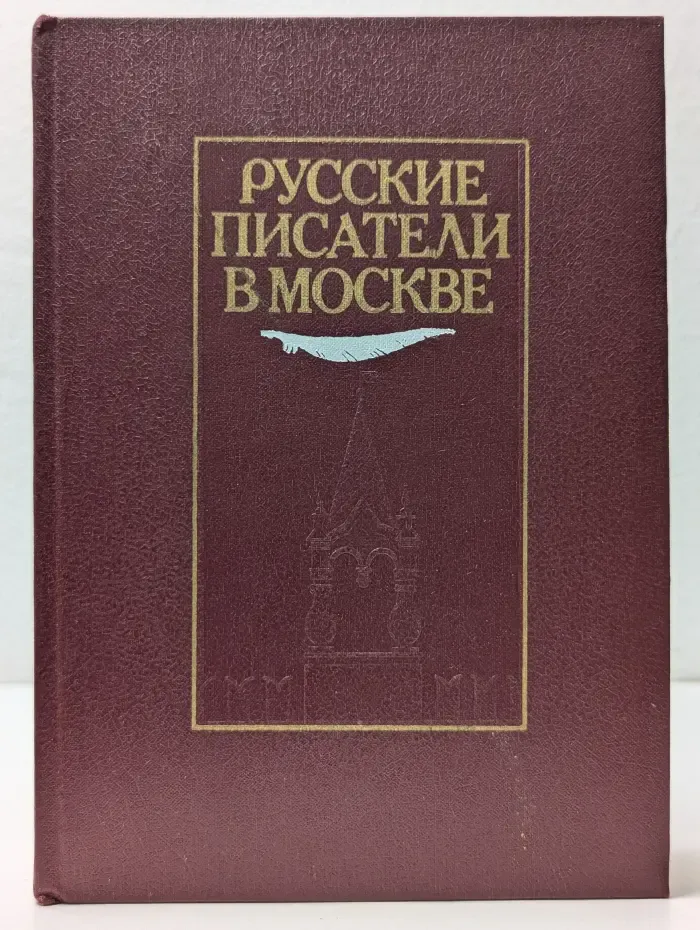 Русские писатели в Москве