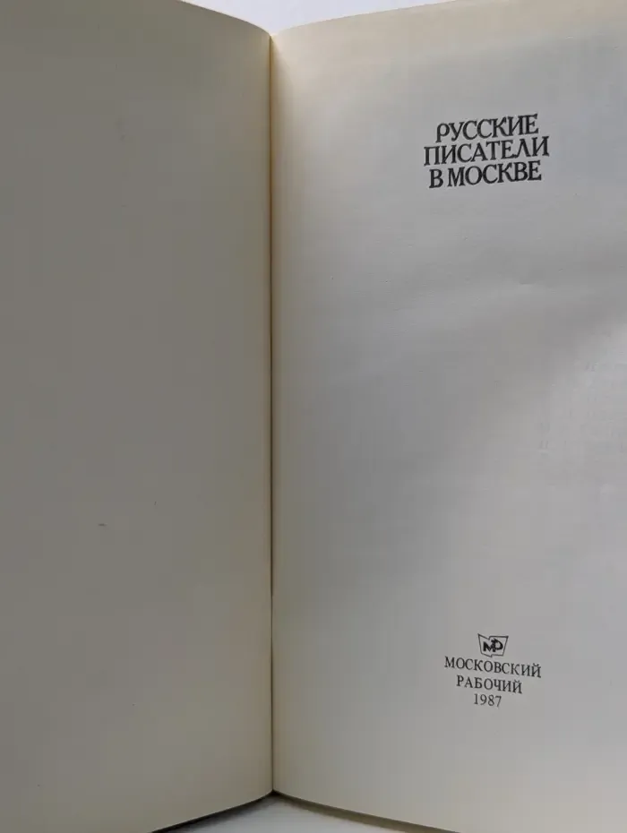 Русские писатели в Москве