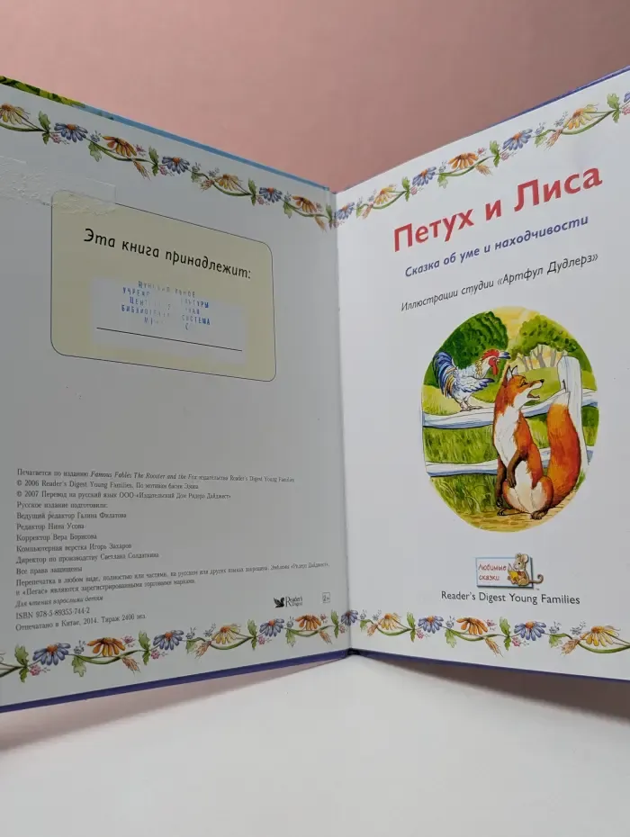 Любимые сказки. Петух и Лиса