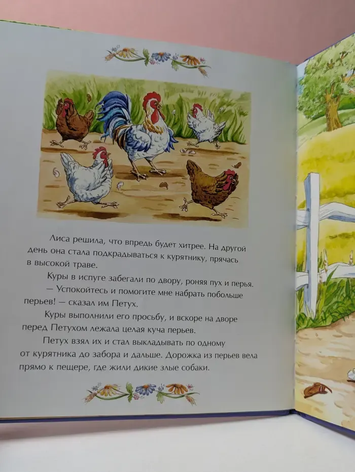 Любимые сказки. Петух и Лиса