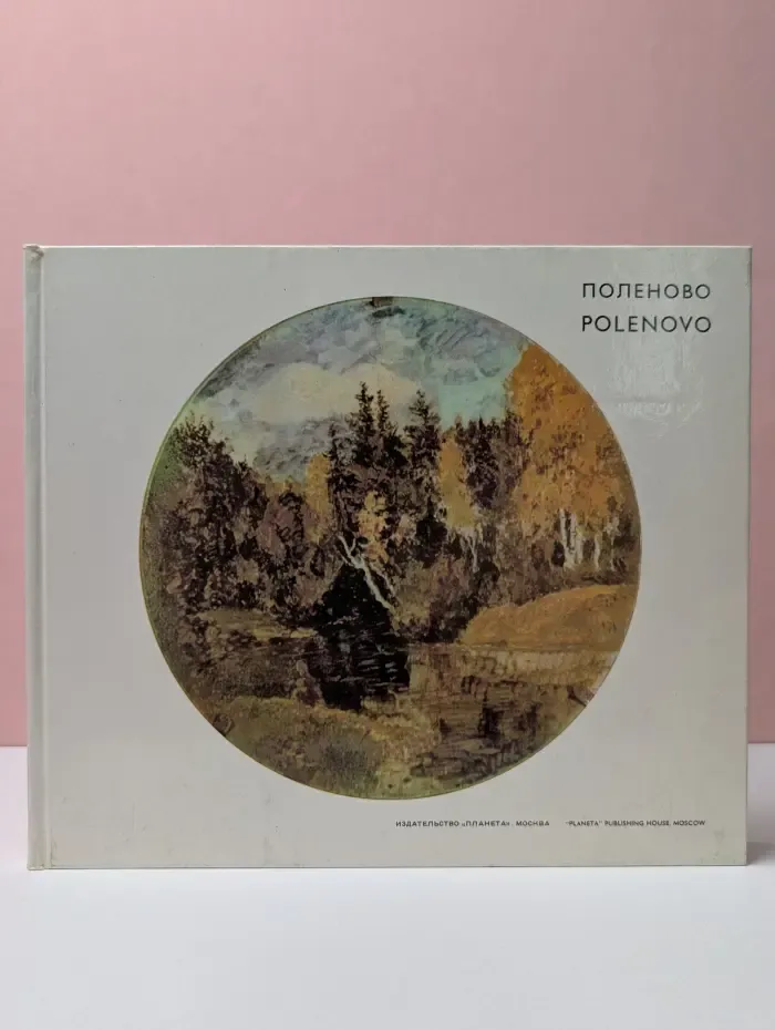 Поленово