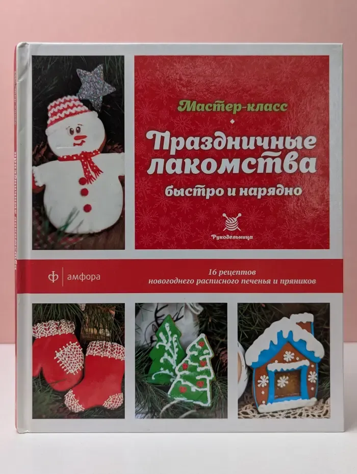 Праздничные лакомства быстро и нарядно