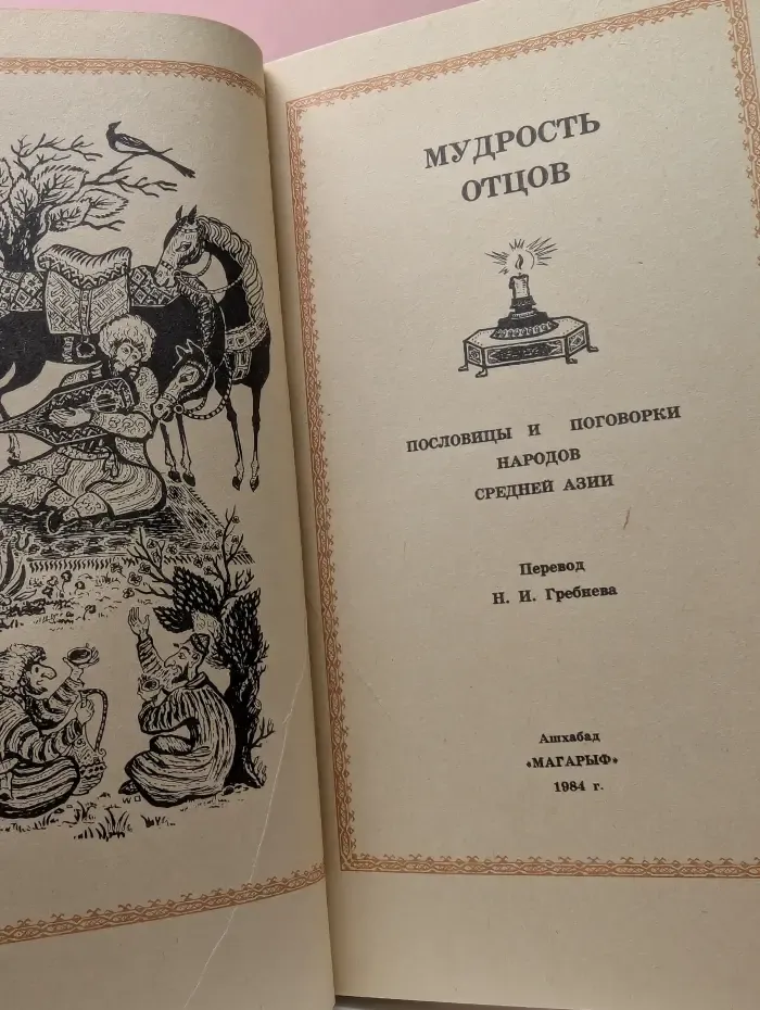 Мудрость отцов. Пословицы и поговорки народов средней Азии