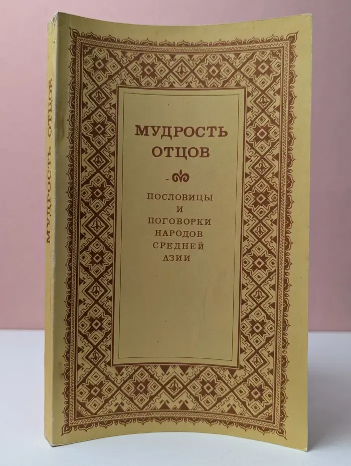 Мудрость отцов. Пословицы и поговорки народов средней Азии