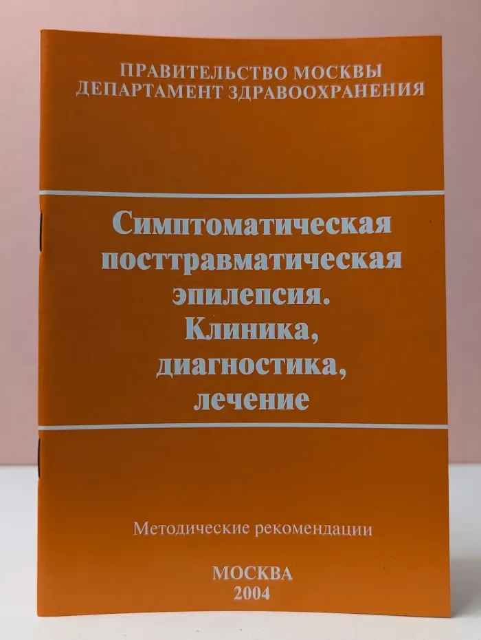 Симптоматическая посттравматическая эпилепсия. Клиника, диагностика, лечение